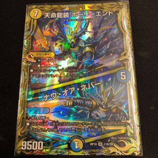 天命龍装 ホーリーエンド/ナウ・オア・ネバー