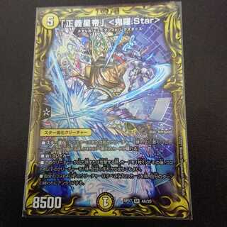 「正義星帝」 <鬼羅.Star>