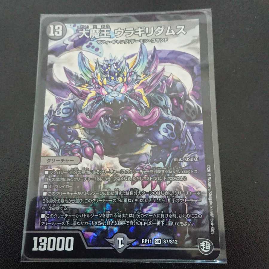 大魔王 ウラギリダムス