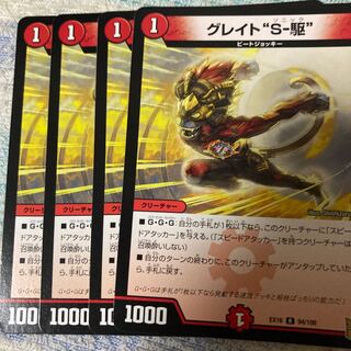 グレイト“S-駆”