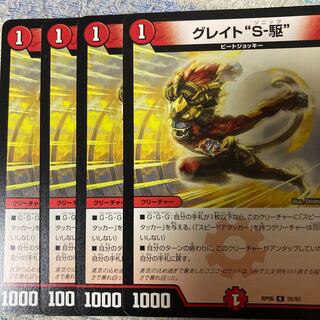 グレイト“S-駆”