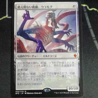 絶え間ない飢餓、ウラモグ