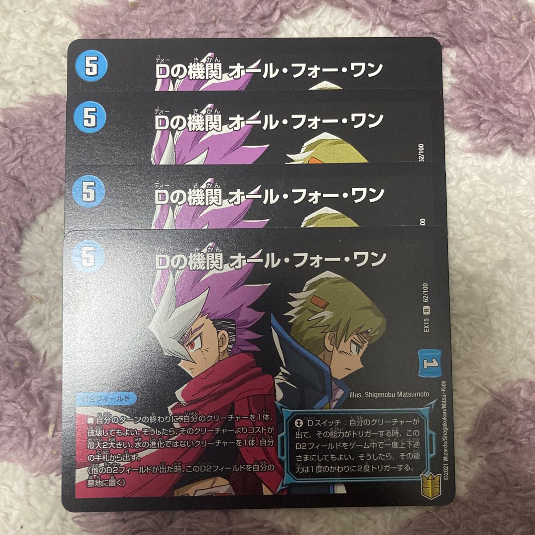 Dの機関 オール・フォー・ワン