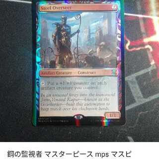 鋼の監視者 マスターピース mps