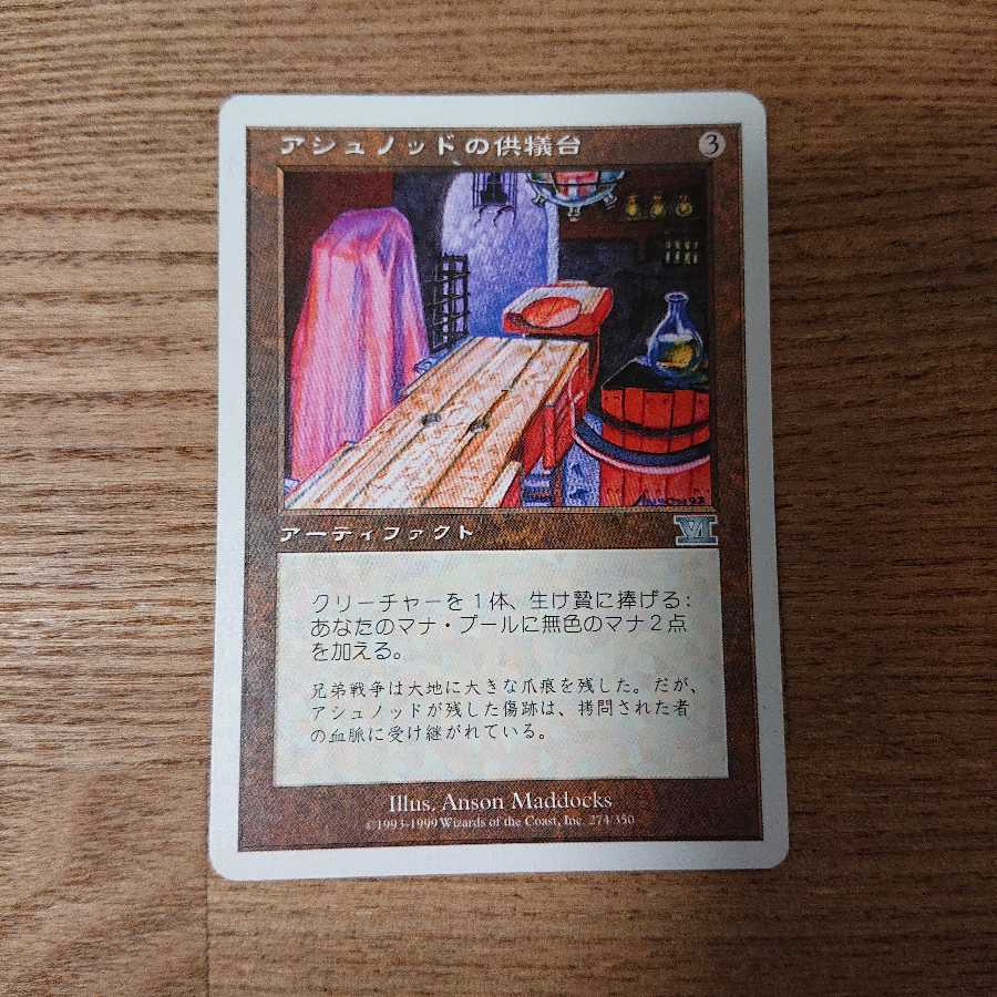 MTG Uncommon Ashnod's Altar