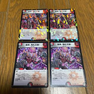 襲来、鬼札王国!