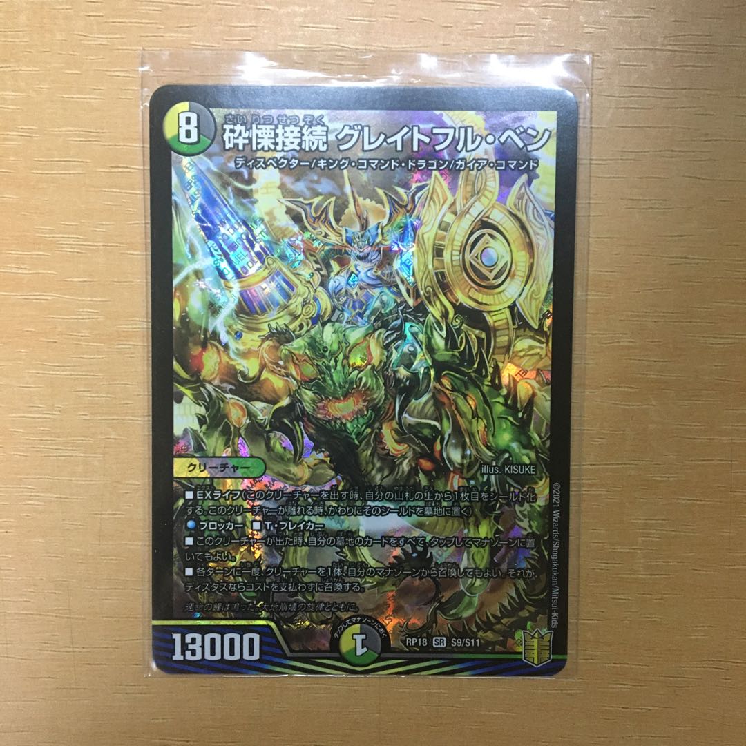 砕慄接続 グレイトフル・ベン