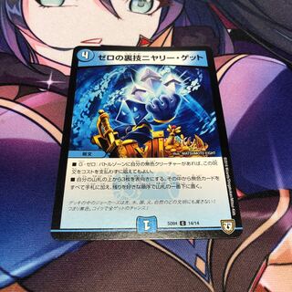 ゼロの裏技ニヤリー・ゲット