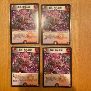 襲来、鬼札王国!