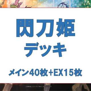 【期間限定お値引き】遊戯王　閃刀姫デッキ⑤　メイン40枚　EX15枚