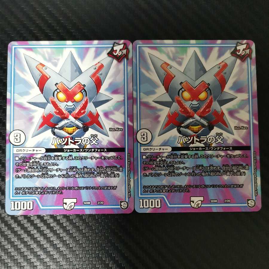 バツトラの父 2枚