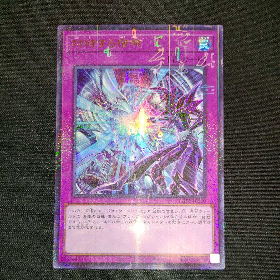 対峙する宿命 ミレニアムウルトラレア