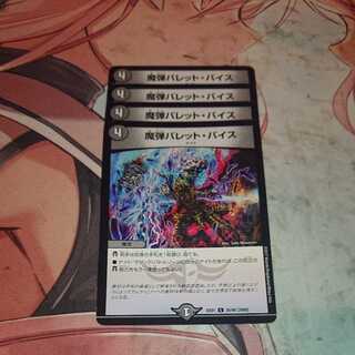 魔弾バレット・バイス