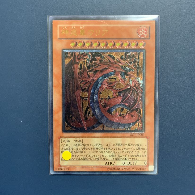 遊戯王 神炎皇ウリア【アルティメット、レリーフ】