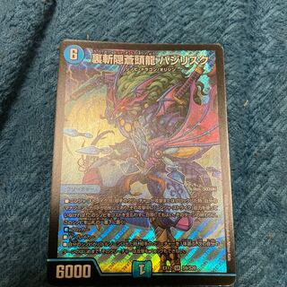 裏斬隠蒼頭龍 バジリスク SR