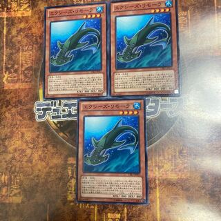遊戯王★エクシーズ・リモーラ★ノーマル三枚★