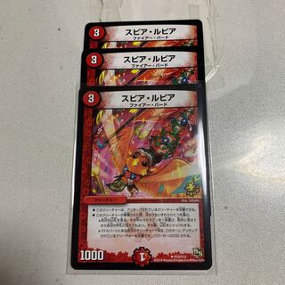スピア・ルピア　3枚