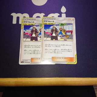 グズマ&ハラ 二枚