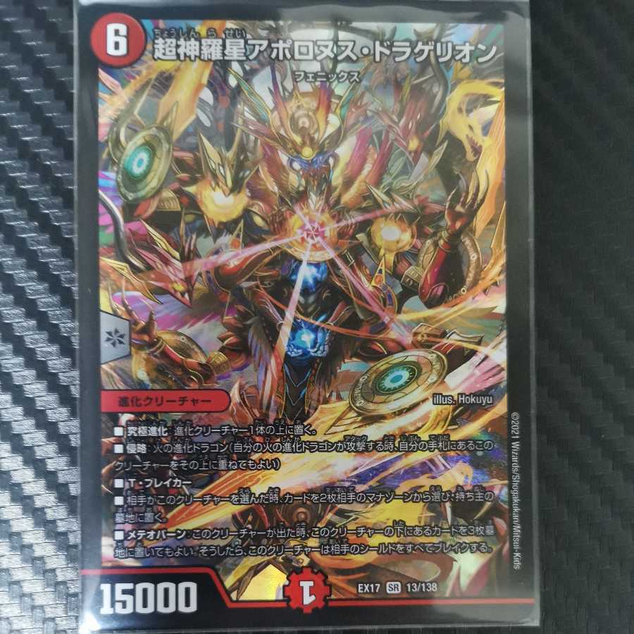 超神星アポロヌス・ドラゲリオン 1枚