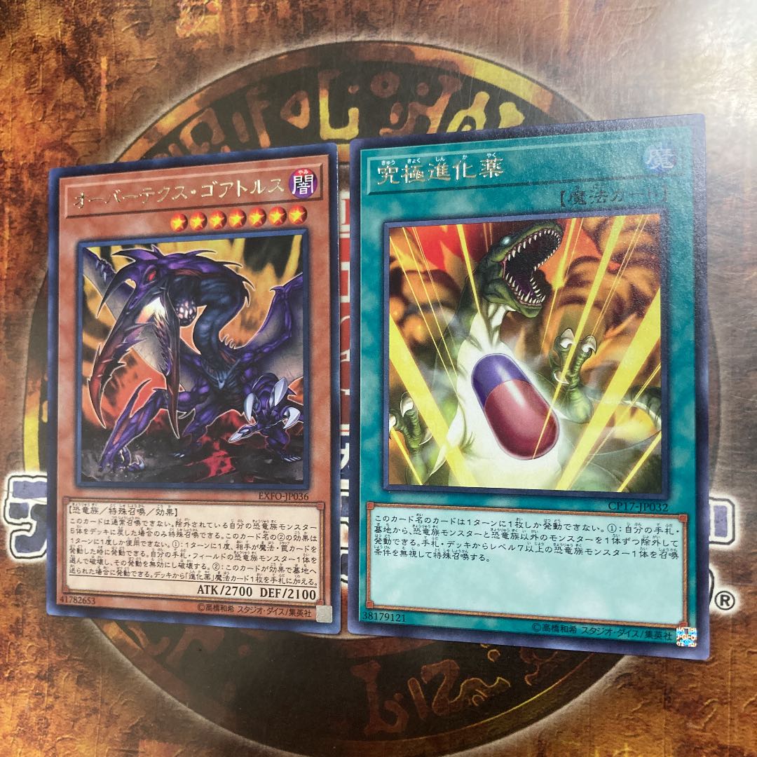 遊戯王★オーバーテクス・ゴアトルス、究極進化薬★