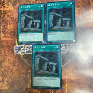 遊戯王★儀式の準備★ノーマル三枚★