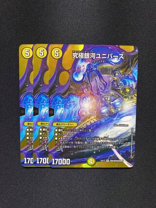 究極銀河ユニバース