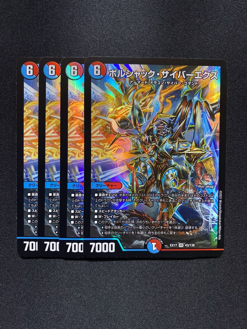 ボルシャック・サイバーエクス