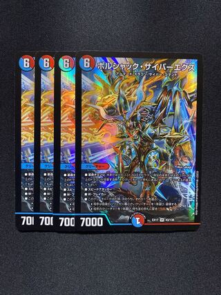 ボルシャック・サイバーエクス