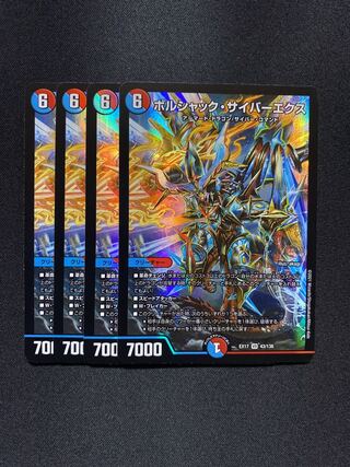 ボルシャック・サイバーエクス