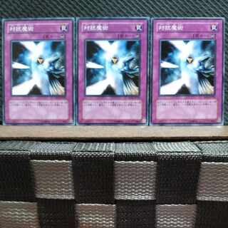 【ぽぽたん】遊戯王 *29  対抗魔術 3枚セット