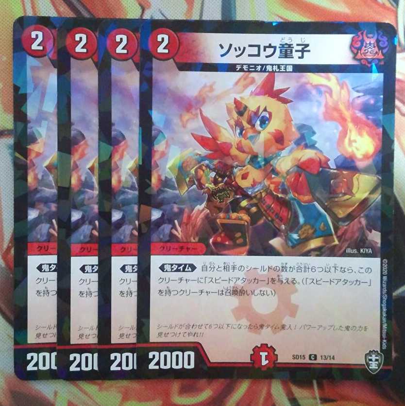 ソッコウ童子 ホイルver 四枚セット