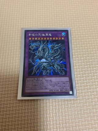 青眼の究極亜竜 シークレットレア