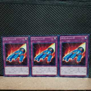 【ぽぽたん】遊戯王 10470  ロケットハンド 3枚セット