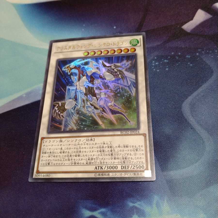 【遊戯王】クリスタルウィング・シンクロ・ドラゴン UR