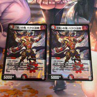 「貪」の鬼 バクロ法師２枚