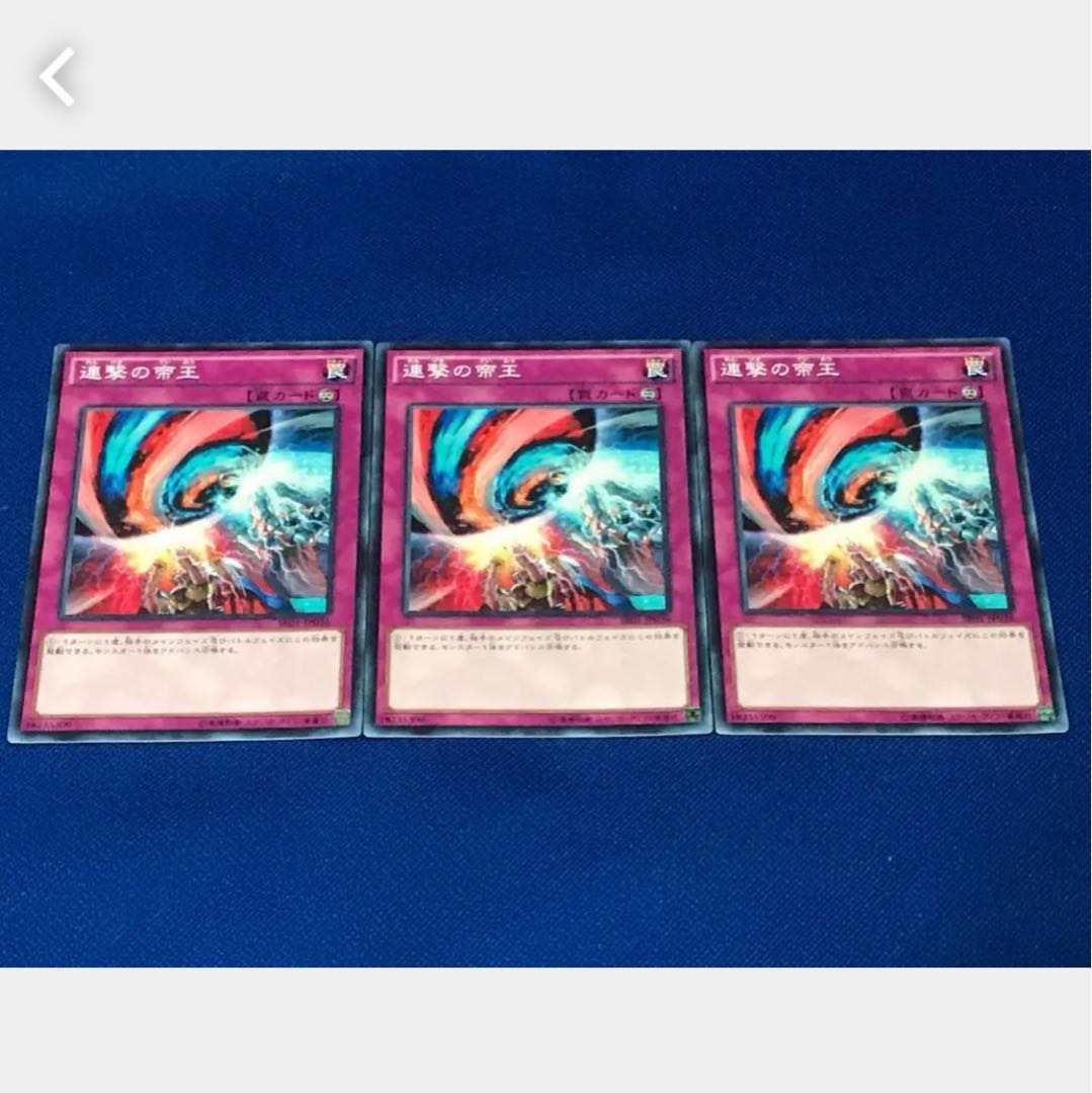 【ぽぽたん】遊戯王 連撃の帝王 3枚セット
