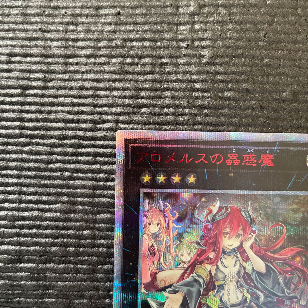 アロメルスの蟲惑魔 20thシークレットレア