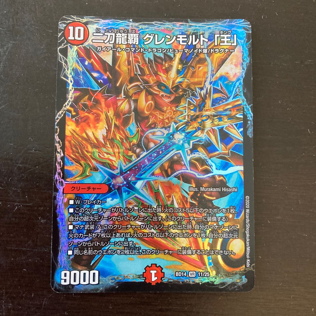 二刀龍覇 グレンモルト「王」