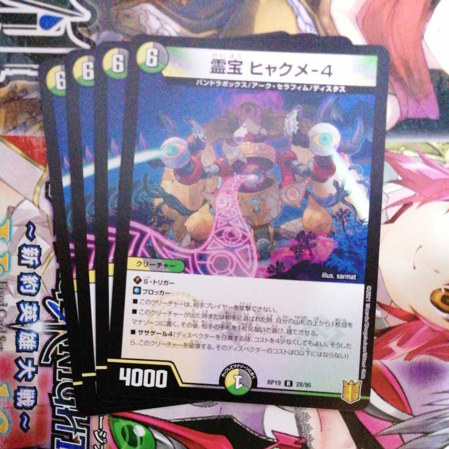 霊宝 ヒャクメ-4 4枚セット