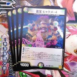 霊宝 ヒャクメ-4　4枚セット