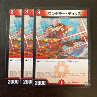 ワンダラー・チュリス