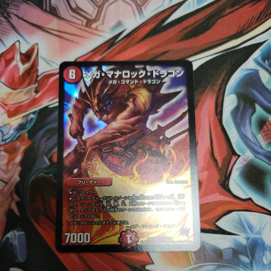 メガ・マナロック・ドラゴン