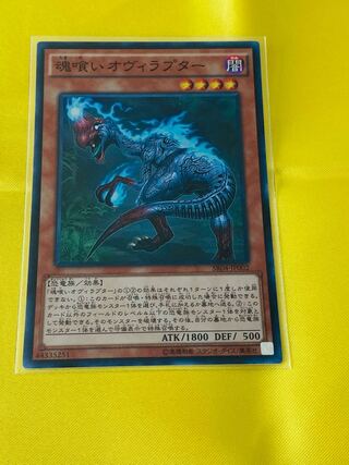 魂喰いオヴィラプター