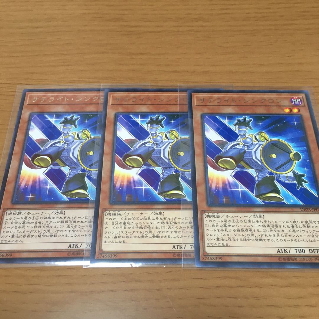 サテライト・シンクロン　ジェット・シンクロン　3枚セット