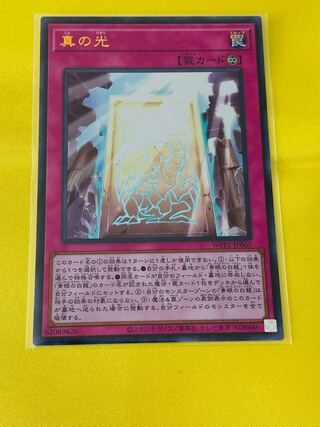 真の光 ウルトラレア