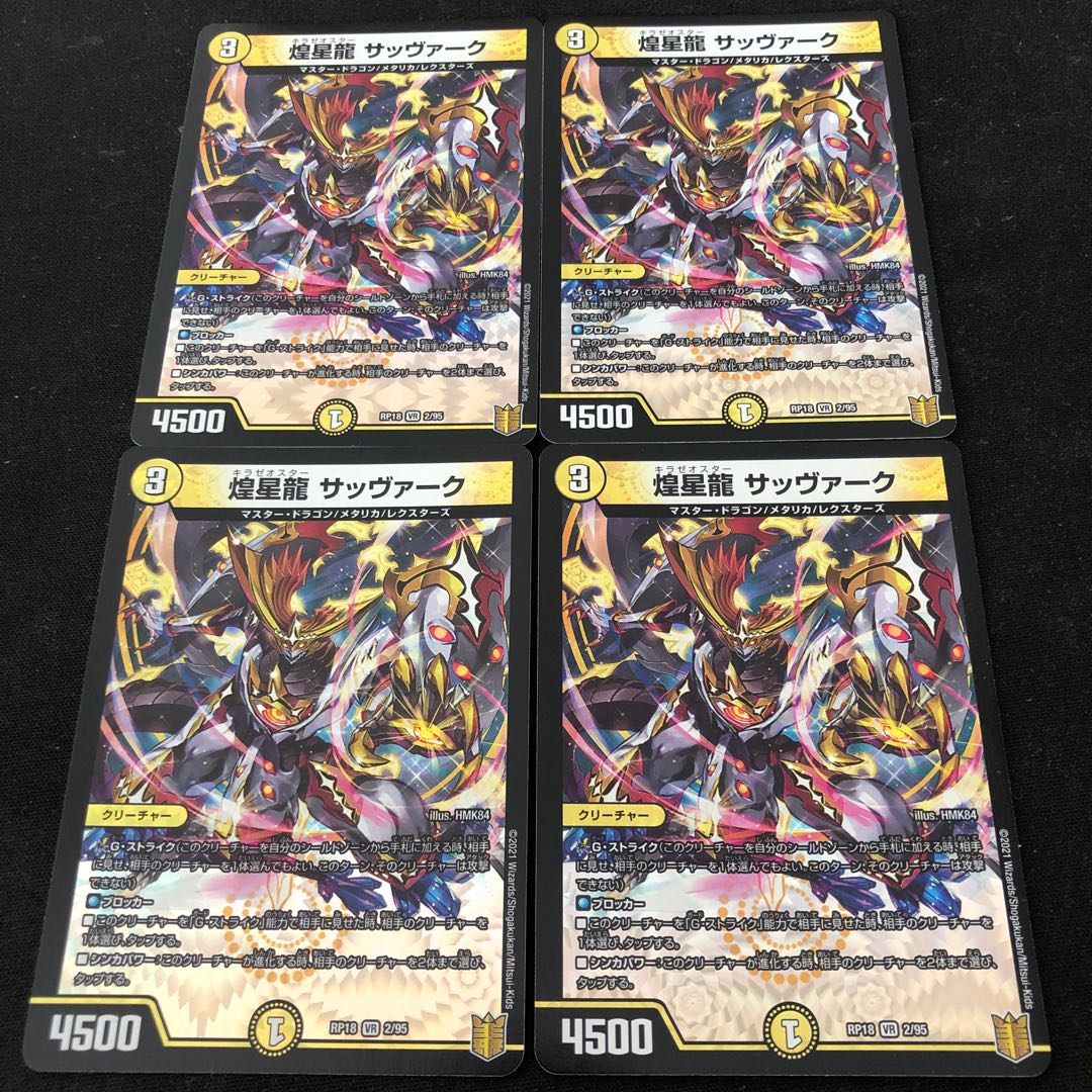 煌星龍 サッヴァーク