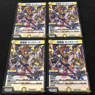 煌星龍 サッヴァーク