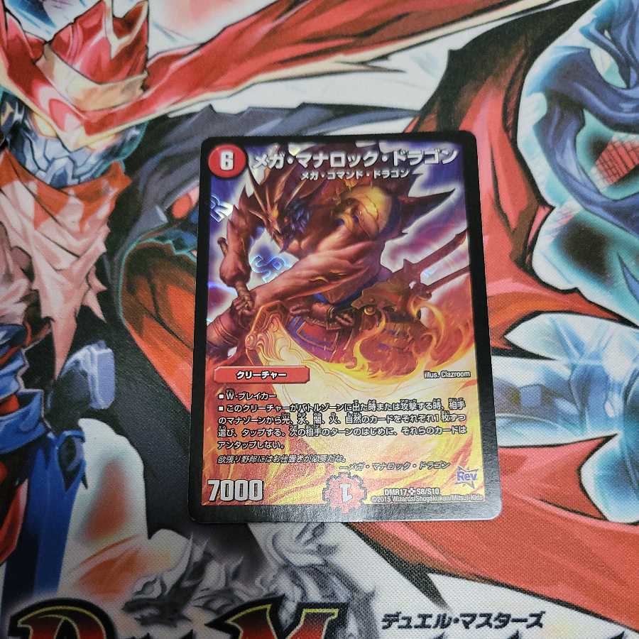 メガ・マナロック・ドラゴン