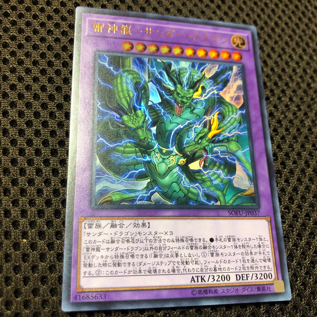 雷神龍-サンダー・ドラゴン ウルトラレア