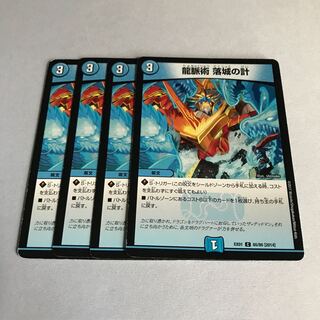 龍脈術 落城の計　4枚